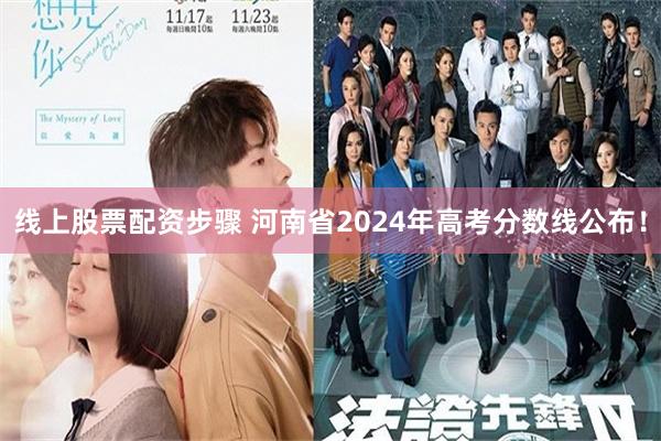 线上股票配资步骤 河南省2024年高考分数线公布！