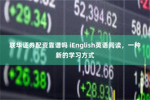 联华证券配资靠谱吗 iEnglish英语阅读，一种新的学习方式