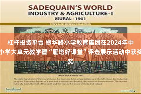 杠杆投资平台 翠华路小学教育集团在2024年中小学大单元教学暨“雁塔好课堂”评选展示活动中获奖