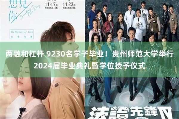 两融和杠杆 9230名学子毕业！贵州师范大学举行2024届毕业典礼暨学位授予仪式