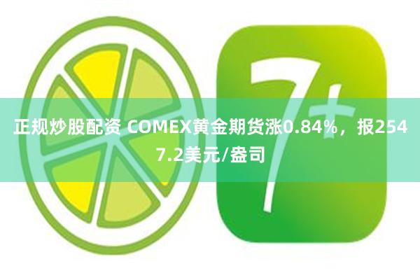 正规炒股配资 COMEX黄金期货涨0.84%，报2547.2美元/盎司