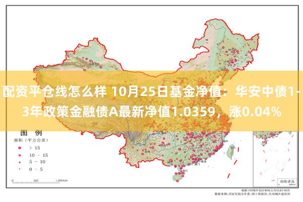 配资平仓线怎么样 10月25日基金净值：华安中债1-3年政策金融债A最新净值1.0359，涨0.04%