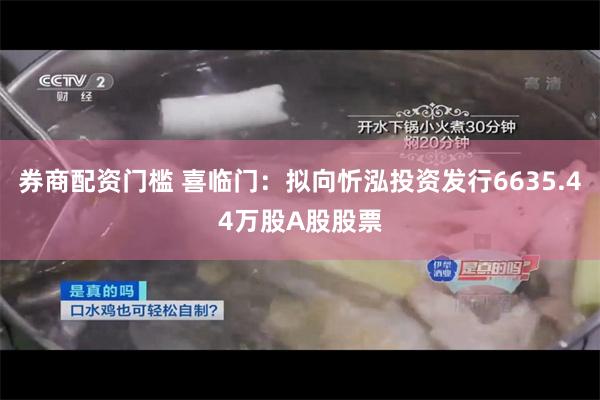 券商配资门槛 喜临门：拟向忻泓投资发行6635.44万股A股股票