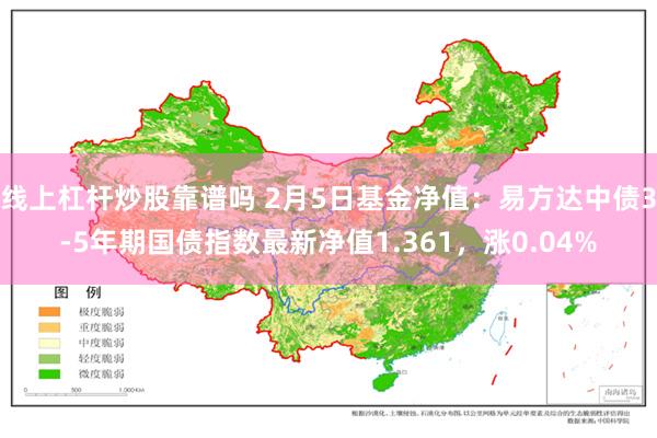 线上杠杆炒股靠谱吗 2月5日基金净值：易方达中债3-5年期国债指数最新净值1.361，涨0.04%