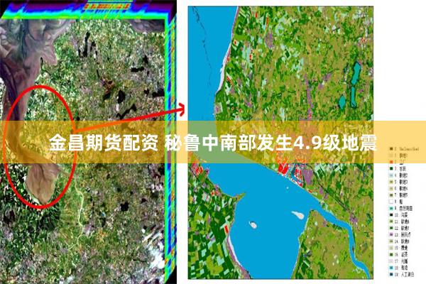 金昌期货配资 秘鲁中南部发生4.9级地震